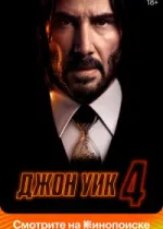 Джон Уик 4