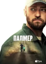 Палмер